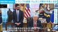 トランプ氏がマムダニ次期NY市長と会談 ｢非常に生産的｣