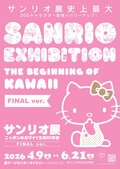 „Sanrio-Ausstellung FINAL ver.“ findet in größtem Umfang aller Zeiten statt – über 200 Charaktere versammeln sich in Roppongi