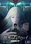 映画『機動戦士ガンダム 閃光のハサウェイ キルケーの魔女』2026年1月30日公開！小野賢章・上田麗奈・諏訪部順一のコメント到着