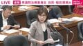 「袴田事件のみそ漬け実験は証拠の目的外使用ではない」法務省が答弁 “稲田の乱”の稲田朋美議員が今度は国会で追及 再審制度見直しめぐり