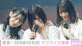日向坂46、無観客ライブで松田好花がサプライズ復帰！「おかえり」の声に涙