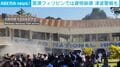 震源フィリピンでは建物崩壊 津波警報も
