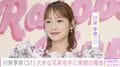 2児のシンママ・川栄李奈、大きな花束を手に“夏休み突入”を報告 竹内涼真・高橋愛・丸山礼らが反応 4月に俳優・廣瀬智紀との離婚発表