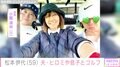 松本伊代、美脚あらわなニーハイのウェアで夫・ヒロミや息子とゴルフ「いつも楽しい」
