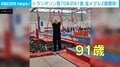トランポリン歴70年！91歳トランポリン選手が2回宙返りを披露 大会では金メダル2つ獲得