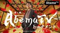 羽生善治永世七冠が着想 超早指し「AbemaTVトーナメント Inspired by 羽生善治」開催 6月17日から放送開始