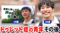「トゥレット症」企画から5年半...「タブー視無くしたい」当事者に聞く変化と夢