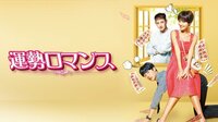 運勢ロマンス | 動画視聴は【Abemaビデオ(AbemaTV)】