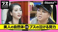 おぎやはぎの「ブス」テレビ - #53:「美人の自然体」>「ブスの知られざる努力」 | 動画視聴は【Abemaビデオ(AbemaTV)】