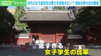 【映像】「東大男女比8：2」地方の女子高校生が「東大にメリットを感じない」理由