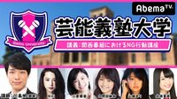 芸能義塾大学#16~麒麟・川島明の関西番組NG行動講座~ | AbemaTV（アベマTV）