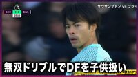 【映像】三笘、無双ドリブルで相手DFを子ども扱い