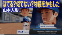 【映像】似てる?似てない?物議をかもした山本由伸人形