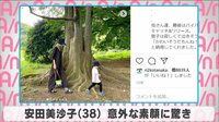 安田美沙子 意外な素顔に驚き