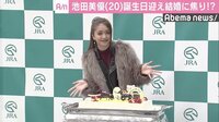 池田美優、20歳迎え結婚に焦り？「次付き合う方と結婚できたら」