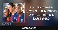 【UEFA CL】リヴァプール対パリ・サンジェルマン | SUPERCHOICE（スーパーチョイス）