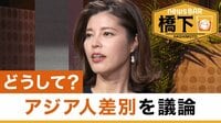 橋下氏とフリーアナ神田愛花が欧米でのアジア人差別など議論