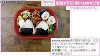 安田美沙子 長男へのお弁当で反省