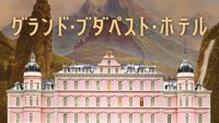 グランド・ブダペスト・ホテル(字幕) | 映画 | 無料で動画＆見逃し配信を見るなら【ABEMAビデオ】