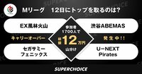 キャリーオーバー発生中!!参加者1700人で総額12万円の賞金（山分け） | SUPERCHOICE（スーパーチョイス）