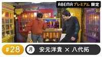 声優と夜あそび プレミアム【安元洋貴×八代拓】#28