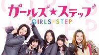 石井杏奈主演『ガールズ・ステップ』
