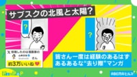 【映像】北風と太陽!?サブスク“解約時あるある”漫画