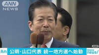 政治ニュース - 公明・山口代表 統一地方選挙に向け全国遊説を開始 | 動画視聴は【Abemaビデオ(AbemaTV)】