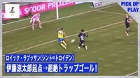 【映像】伊藤が起点に!神トラップでロイック・ラプッサンが決めた衝撃ゴール