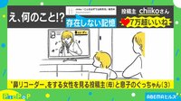 母が驚愕! 息子の「存在しない記憶」