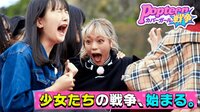 Popteenカバーガール戦争 - 本編 - #1：爆...