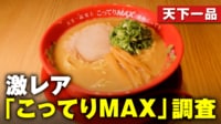 【映像】「家系ラーメンの最終形」に警察も出動 『天下一品』だけじゃない　マニアが教える“絶対バズるラーメン店”