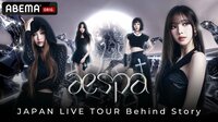 aespa：JAPAN LIVE TOUR Behind Story #1