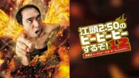 江頭2:50のピーピーピーするぞ！12　逆修正バージョン～エガ・ザ・フェニックス～