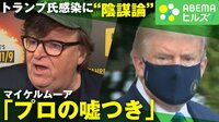 トランプ大統領のコロナ陽性“陰謀論” マイケル・ムーア氏「感染は嘘」