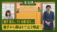 【完全解説】第83期名人戦七番勝負 第1局2日目 藤井聡太名人 対 永瀬拓矢九段