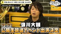 浪川大輔、「声優と夜あそび」発ヒーローショーに出演決定