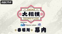 大相撲LIVE 三月場所(幕内)3日目 | 新しい未来のテレビ | ABEMA