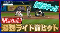 【映像】吉田正尚、痛烈ライト前ヒット