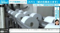 アベマ倍速ニュース【平日よる7時~生放送】 - ニュース解説 - トイレ紙“リアルな在庫”徹底取材 | 動画視聴は【Abemaビデオ(AbemaTV)】