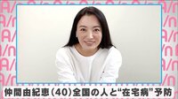 仲間由紀恵 全国の人と”在宅病”予防