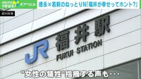 福井が幸せってホント? 幸福度5年連続1位の背景に“嫁の忍耐”
