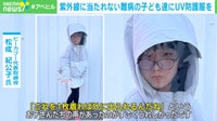 【映像】紫外線に当たれない子どもたちのために…“UV防護服”を開発