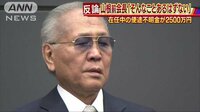 社会ニュース - 山根前会長「あり得ない話」　使途不明金疑惑に反論 | 動画視聴は【Abemaビデオ(AbemaTV)】