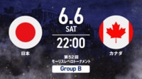 【無料生中継】日本 vs カナダ
