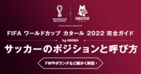 サッカーのポジションと呼び方｜FWやボランチなど細かく解説！
