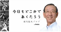第1回ドラフト会議で巨人入団　堀内恒夫氏「どういうドラマが生まれるのか」