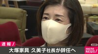 【映像】大塚家具、大塚久美子社長が辞任へ