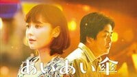 倉科カナ主演映画『あいあい傘』