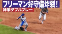 【映像】フリーマン 好守備炸裂!神業ダブルプレー